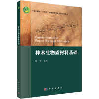醉染图书林木生物质材料基础9787030741127