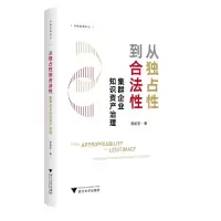 醉染图书从独占到合法 集群企业知识资产治理9787308584