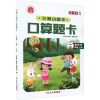 醉染图书计算小能手·口算题卡·二年级上(RJ)9787568802079