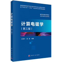 醉染图书计算电磁学(第3版)9787030750