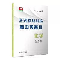 醉染图书新课程 新衔接 高中预备班 化学978730817