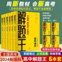 醉染图书解题王(高中数学)9787548831938