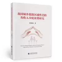 醉染图书我国城乡低保区域差距及收入分配效果研究97875220502
