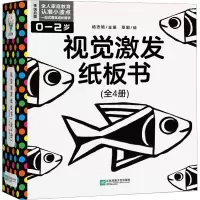 醉染图书视觉激发纸板书(全4册)9787559473196