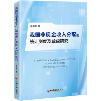 醉染图书我国非现金收入分配的统计测度及效应研究9787513672788