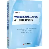 醉染图书我国非现金收入分配的统计测度及效应研究9787513672788
