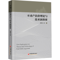 醉染图书不动产估价理论与技术新探索9787513672986