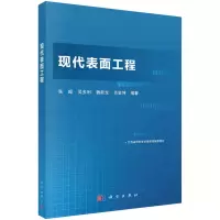 醉染图书现代表面工程9787030751461