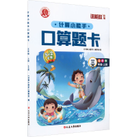 醉染图书计算小能手·口算题卡·三年级上(BS)9787568825597