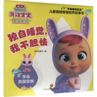 醉染图书独自睡觉,我不胆怯9787545577778