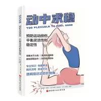 醉染图书动中求稳 预防运动损伤,平衡灵活和稳定9787571429546