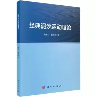 醉染图书经典泥沙运动理论9787030740250
