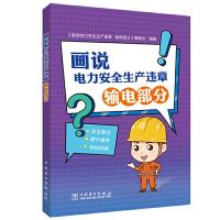 醉染图书画说电力安全生产违章 输电部分9787519841461