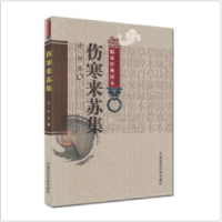 醉染图书伤寒来苏集9787506747509