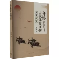 醉染图书齐鲁古代体育文物调查研究9787542681089