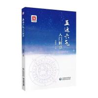 醉染图书五运六气入门解惑9787521438505