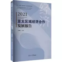 醉染图书亚太区域经济合作发展报告 20219787310063864