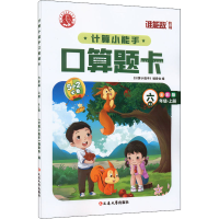 醉染图书计算小能手·口算题卡·六年级上(RJ)9787568802116