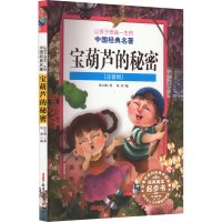 醉染图书宝葫芦的秘密(注音版)9787551569927