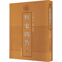 醉染图书经史问答 外三种9787573207067