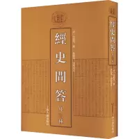 醉染图书经史问答 外三种9787573207067