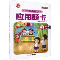 醉染图书计算小能手·应用题卡·五年级上(BS)9787568825672