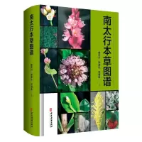 醉染图书南太行本草图谱9787515225869