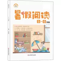 醉染图书暑阅读 5-6年级9787533087661