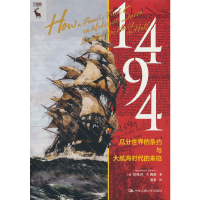 醉染图书1494:瓜分世界的条约与大航海时代的来临9787300315652