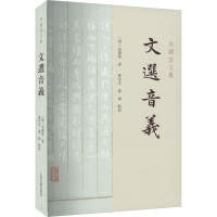 醉染图书文选音义9787573207036