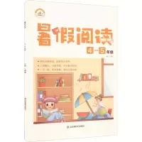醉染图书版·暑阅读·4-5年级9787533087654