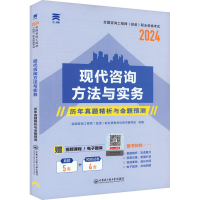 醉染图书现代咨询方法与实务 20249787566119452