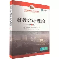 醉染图书财务会计理论 第7版9787300256658