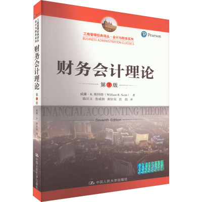 醉染图书财务会计理论 第7版9787300256658