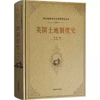 醉染图书英国土地制度史9787570114542