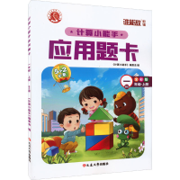 醉染图书计算小能手·应用题卡·一年级上(BS)9787568825634