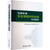 醉染图书电网企业安全等级评价标准与试题库9787519876937