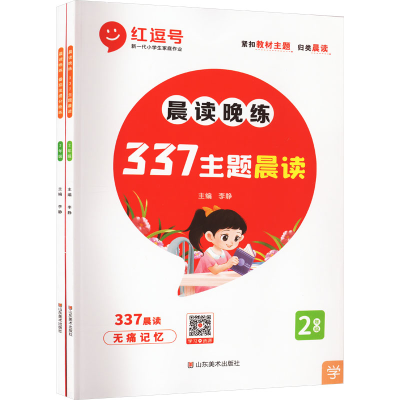 醉染图书晨读晚练 2年级(全2册)9787533099008