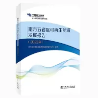 醉染图书南方五省区可能源发展报告(2022年)9787519877507