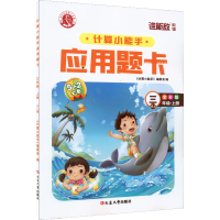 醉染图书计算小能手·应用题卡·三年级上(RJ)9787568802147