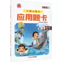 醉染图书计算小能手·应用题卡·三年级上(RJ)9787568802147