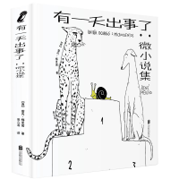 醉染图书有出事了:微小说集9787559667809