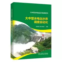 醉染图书大中型水电站水库调度自动化9787519875527