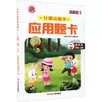 醉染图书计算小能手·应用题卡·二年级上(RJ)9787568802130