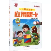 醉染图书计算小能手·应用题卡·一年级上(RJ)97875688021