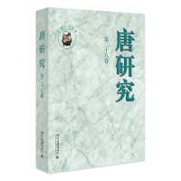 醉染图书唐研究(第二十八卷)9787301339855