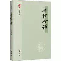 醉染图书诗经今读9787553119472
