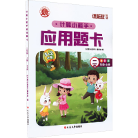 醉染图书计算小能手·应用题卡·二年级上(BS)9787568825641