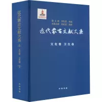 醉染图书近代蒙古文献大系 文化卷 卫生卷9787101160581