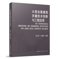 醉染图书大型会展建筑关键技术创新与工程应用9787112286027